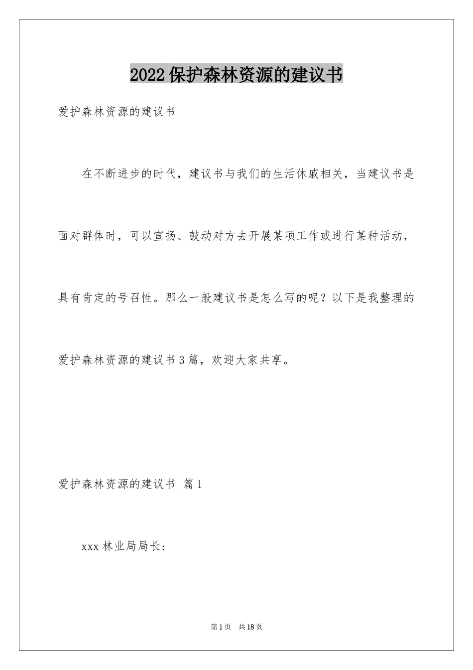 2024保护森林资源的建议书_2_第1页