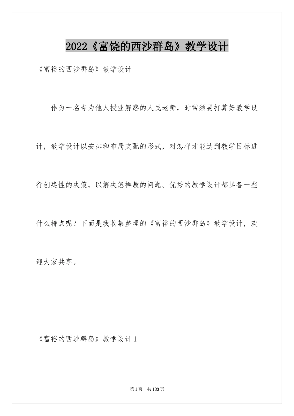 2024《富饶的西沙群岛》教学设计_5_第1页