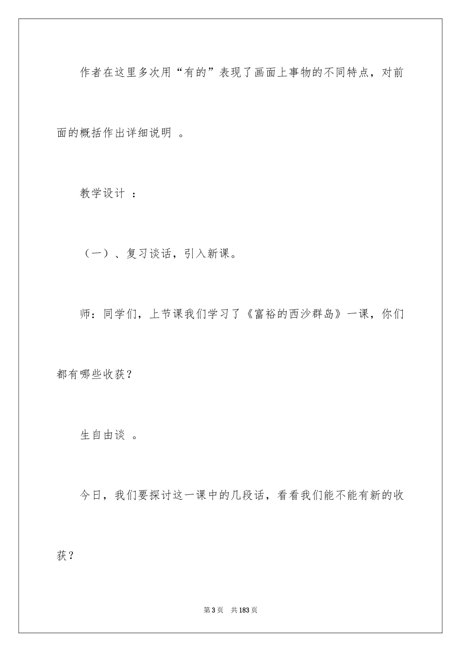 2024《富饶的西沙群岛》教学设计_5_第3页