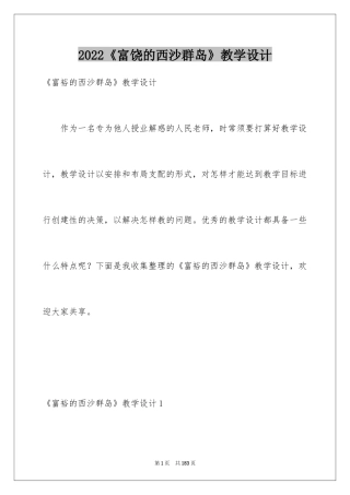 2024《富饶的西沙群岛》教学设计_5