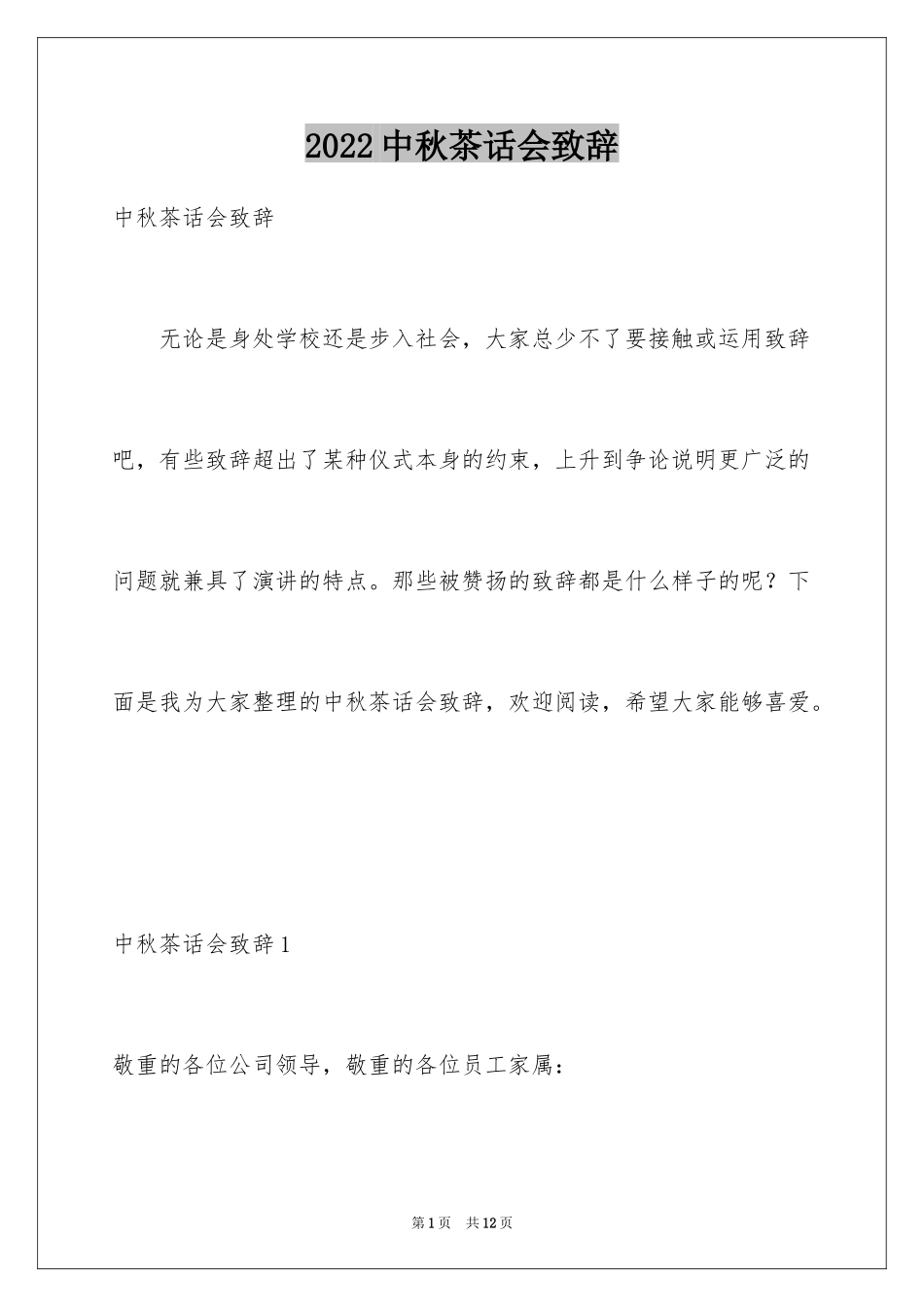 2024中秋茶话会致辞_第1页