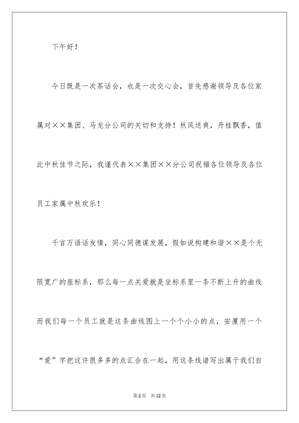 2024中秋茶话会致辞_第2页