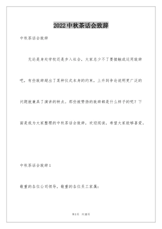 2024中秋茶话会致辞