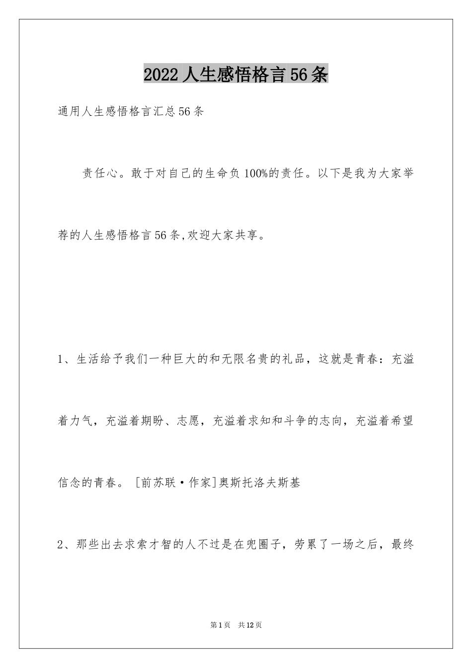 2024人生感悟格言56条_8_第1页