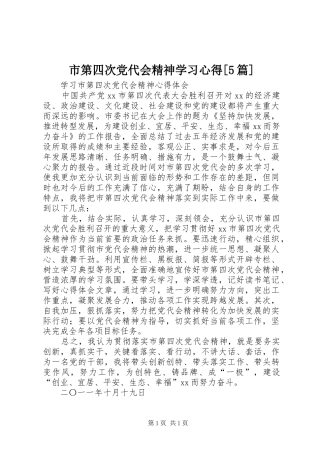 市第四次党代会精神学习心得[5篇]