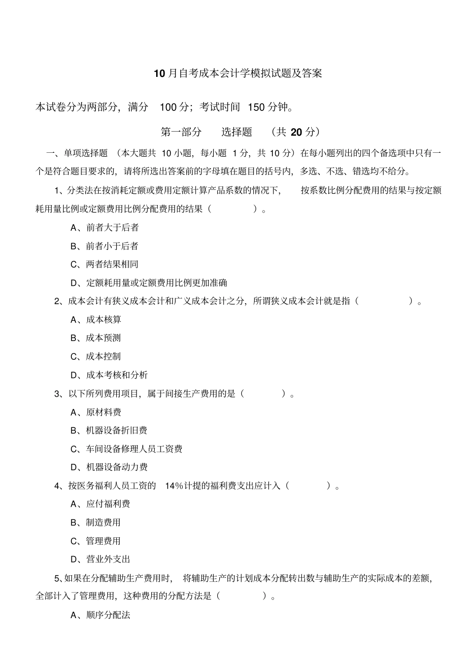 10月自考成本会计学模拟试题及答案剖解_第1页
