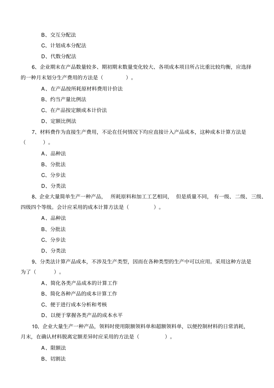 10月自考成本会计学模拟试题及答案剖解_第2页