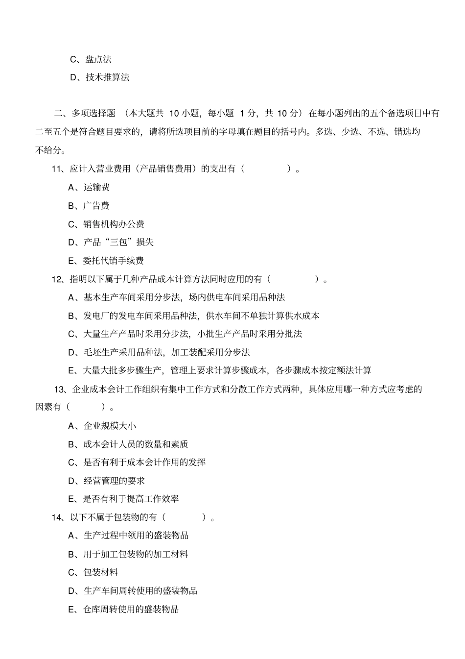 10月自考成本会计学模拟试题及答案剖解_第3页