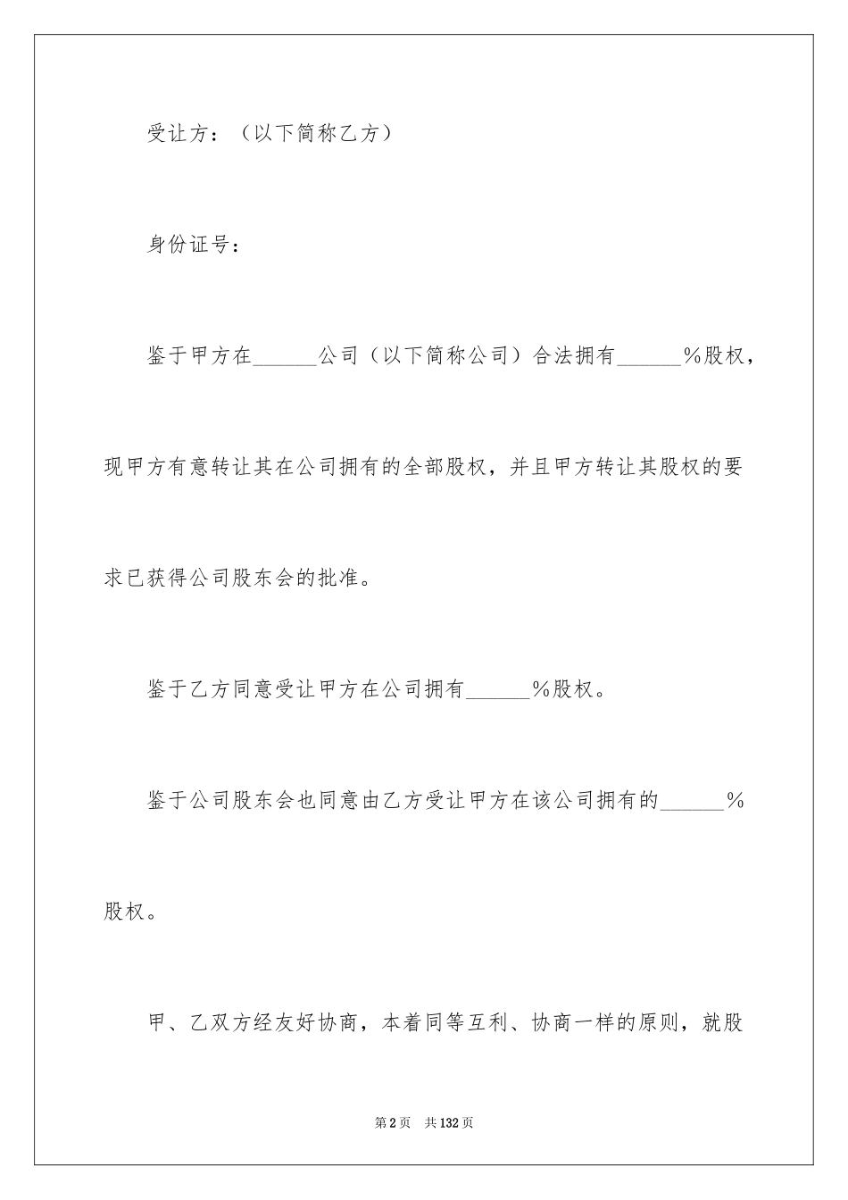 2024个人股权转让协议书_6_第2页
