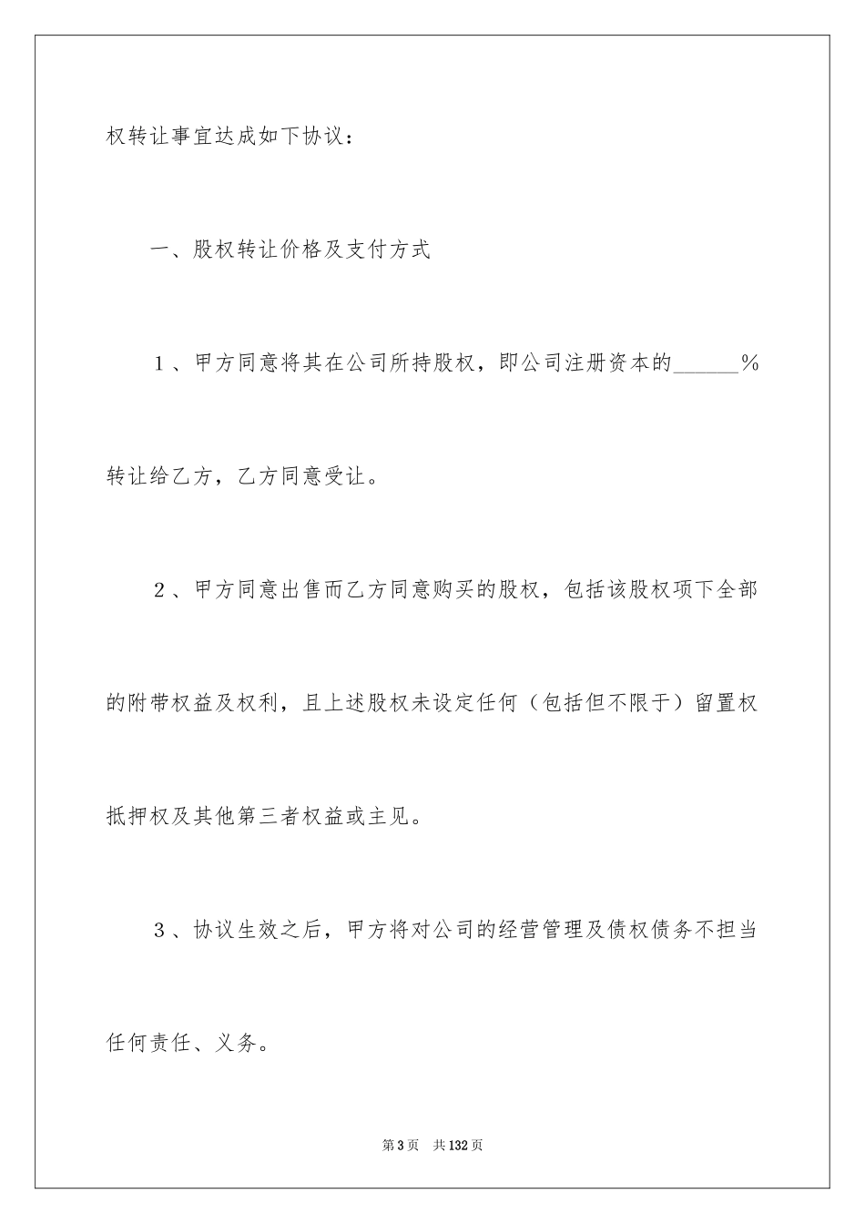 2024个人股权转让协议书_6_第3页