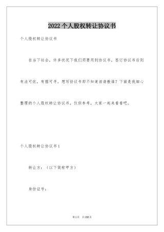 2024个人股权转让协议书_6