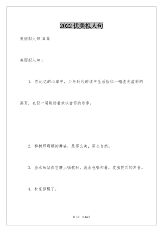 2024优美拟人句_9