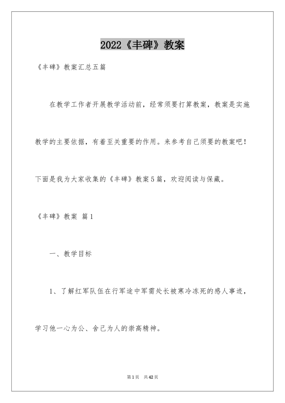 2024《丰碑》教案_第1页