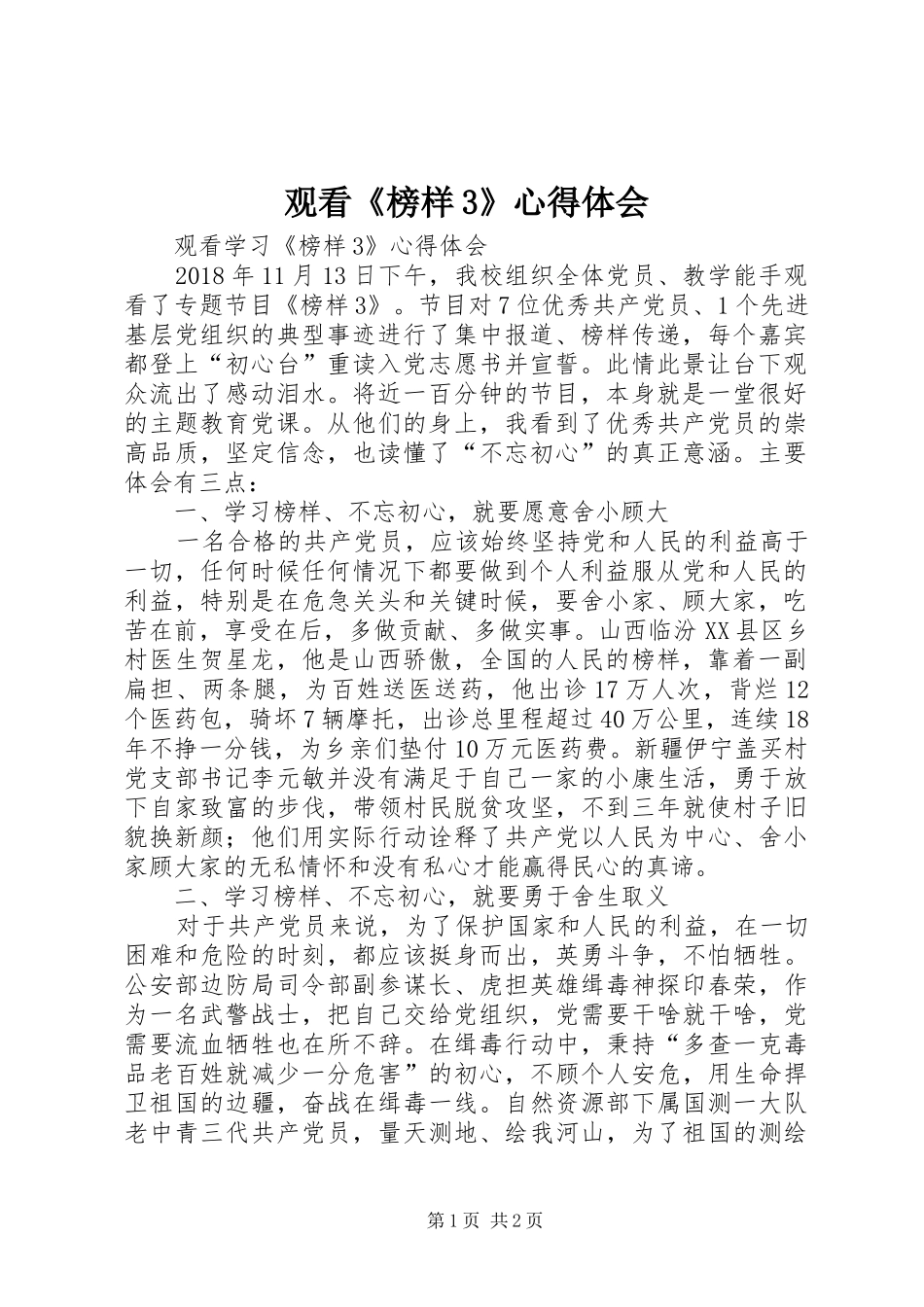 观看《榜样3》心得体会 (4)_第1页