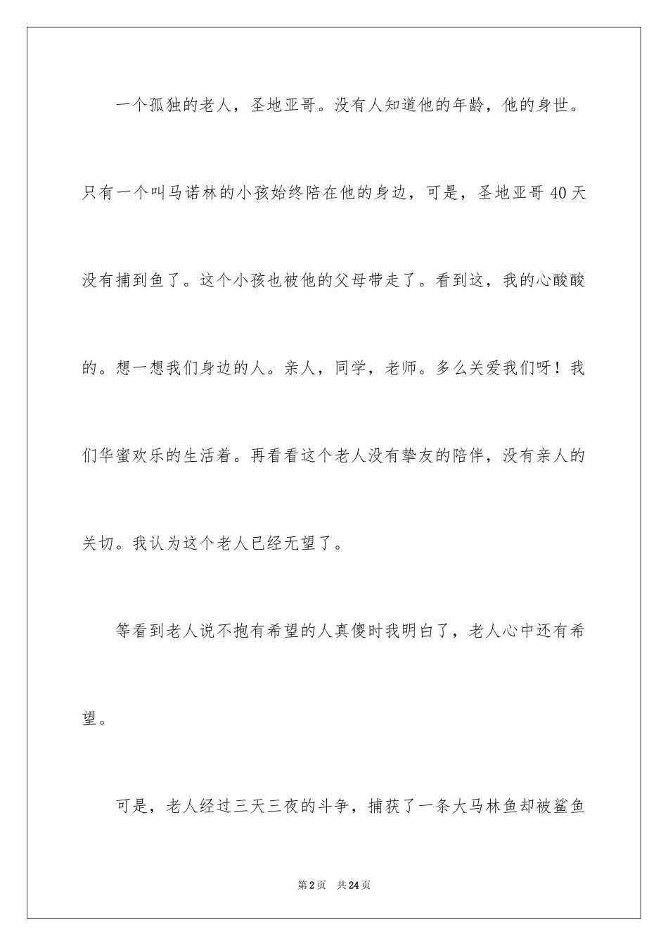 2024《老人与海》读后感_21_第2页