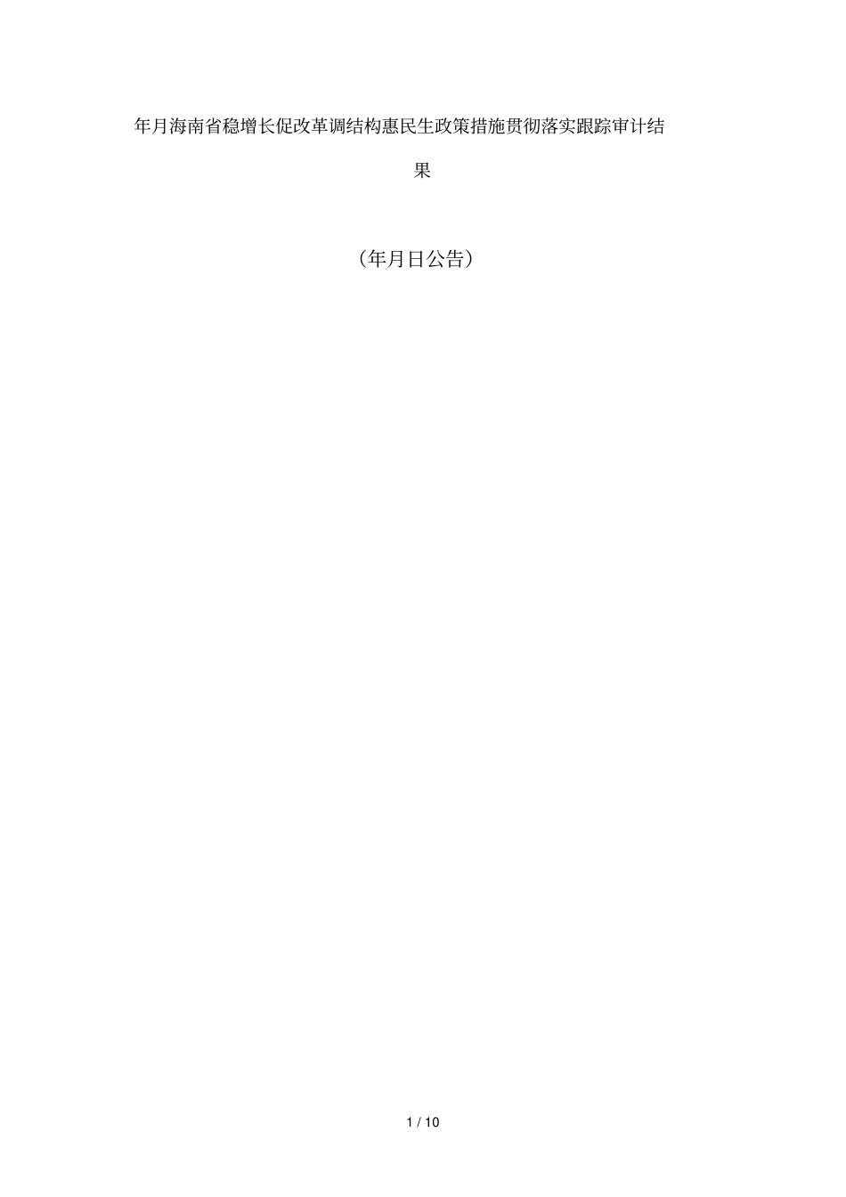 10月海南稳增长促改革调结构惠民生政策措施贯彻_第1页