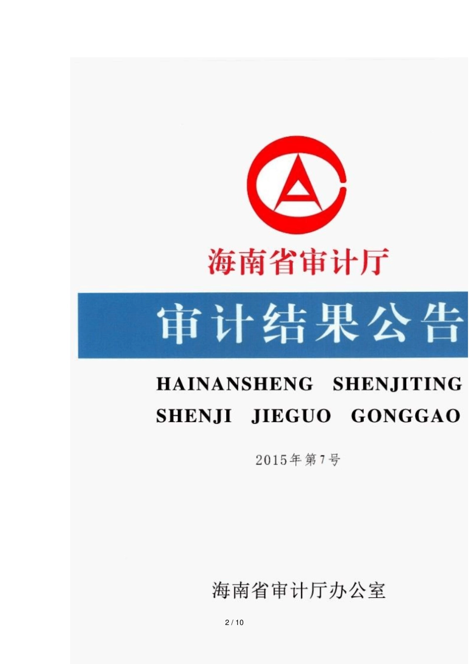 10月海南稳增长促改革调结构惠民生政策措施贯彻_第2页