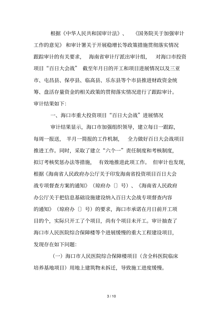 10月海南稳增长促改革调结构惠民生政策措施贯彻_第3页