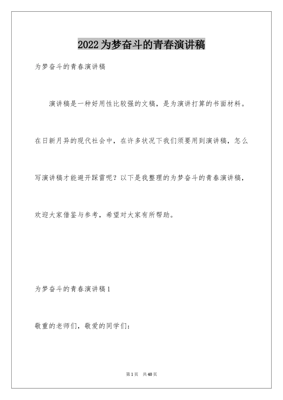 2024为梦奋斗的青春演讲稿_1_第1页