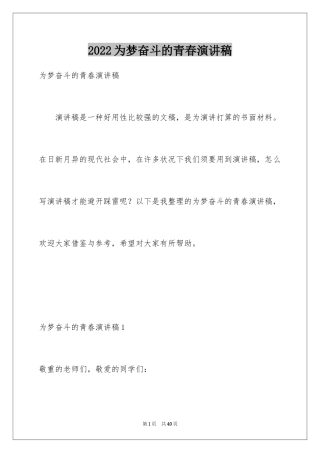 2024为梦奋斗的青春演讲稿_1