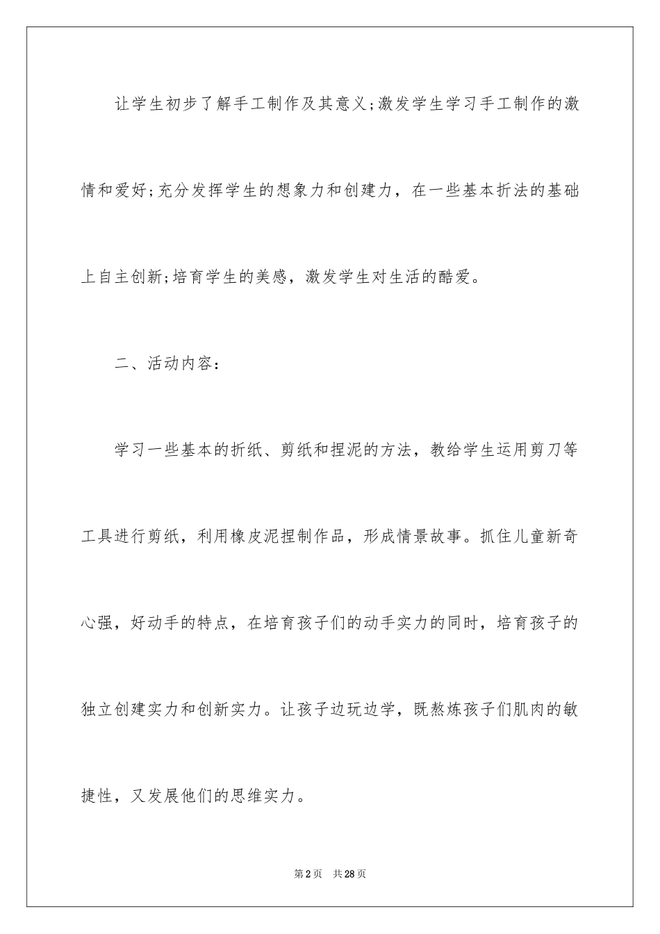 2024乡村少年宫活动计划_10_第2页