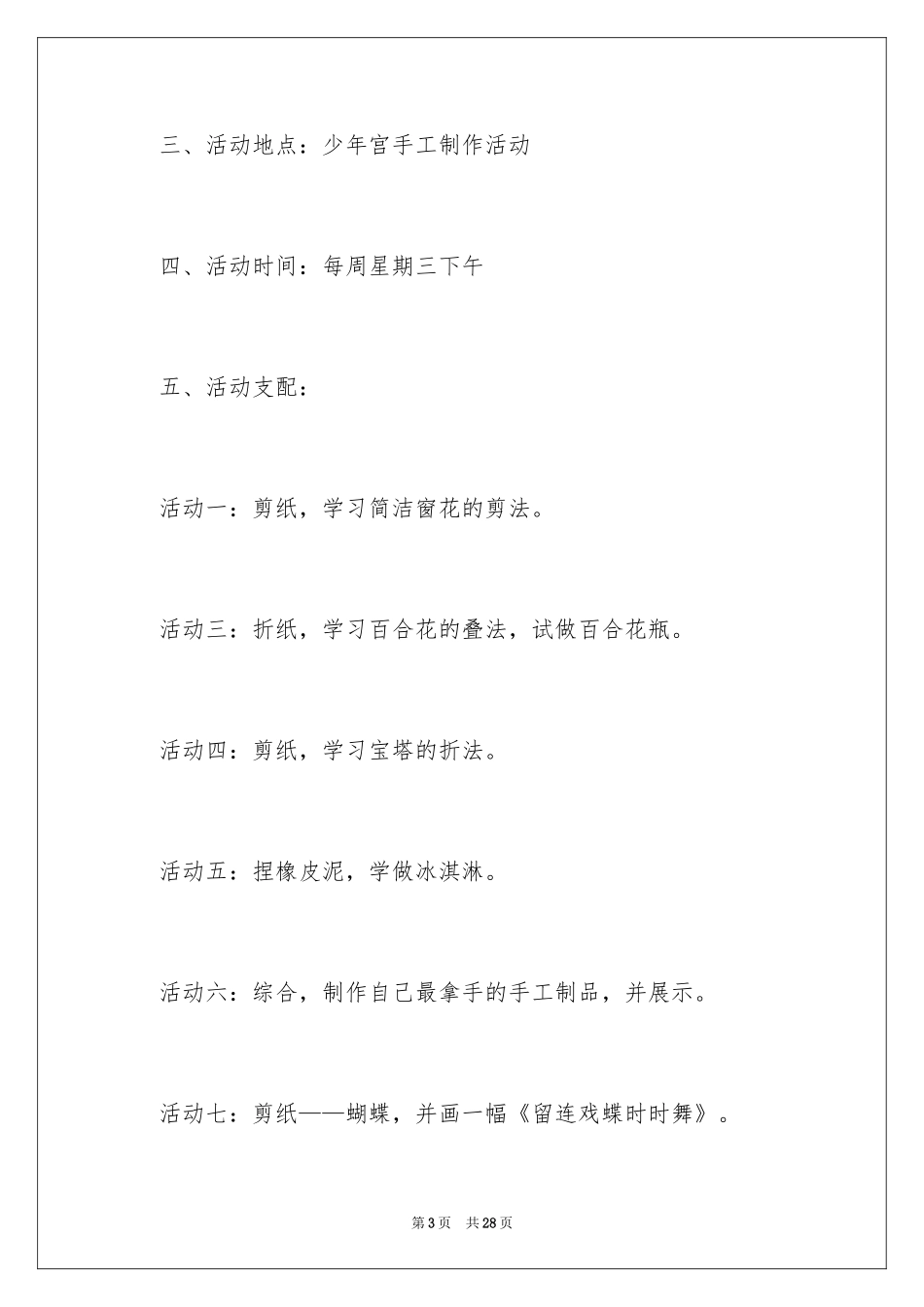 2024乡村少年宫活动计划_10_第3页