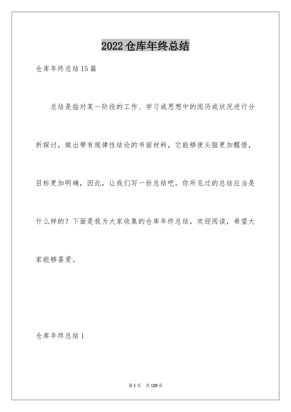 2024仓库年终总结_5_第1页