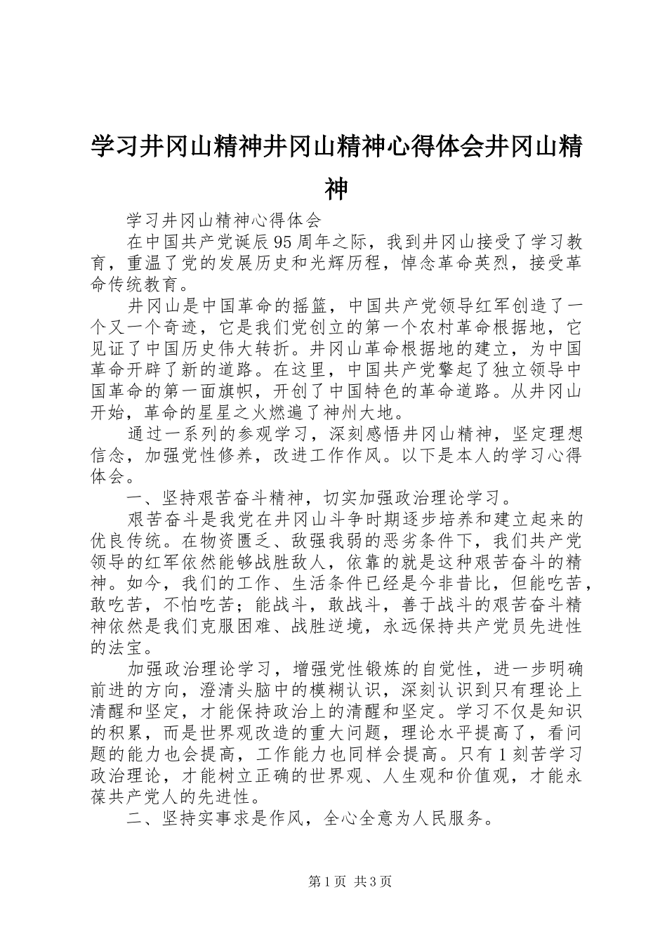学习井冈山精神井冈山精神心得体会井冈山精神_3_第1页