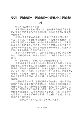 学习井冈山精神井冈山精神心得体会井冈山精神_3