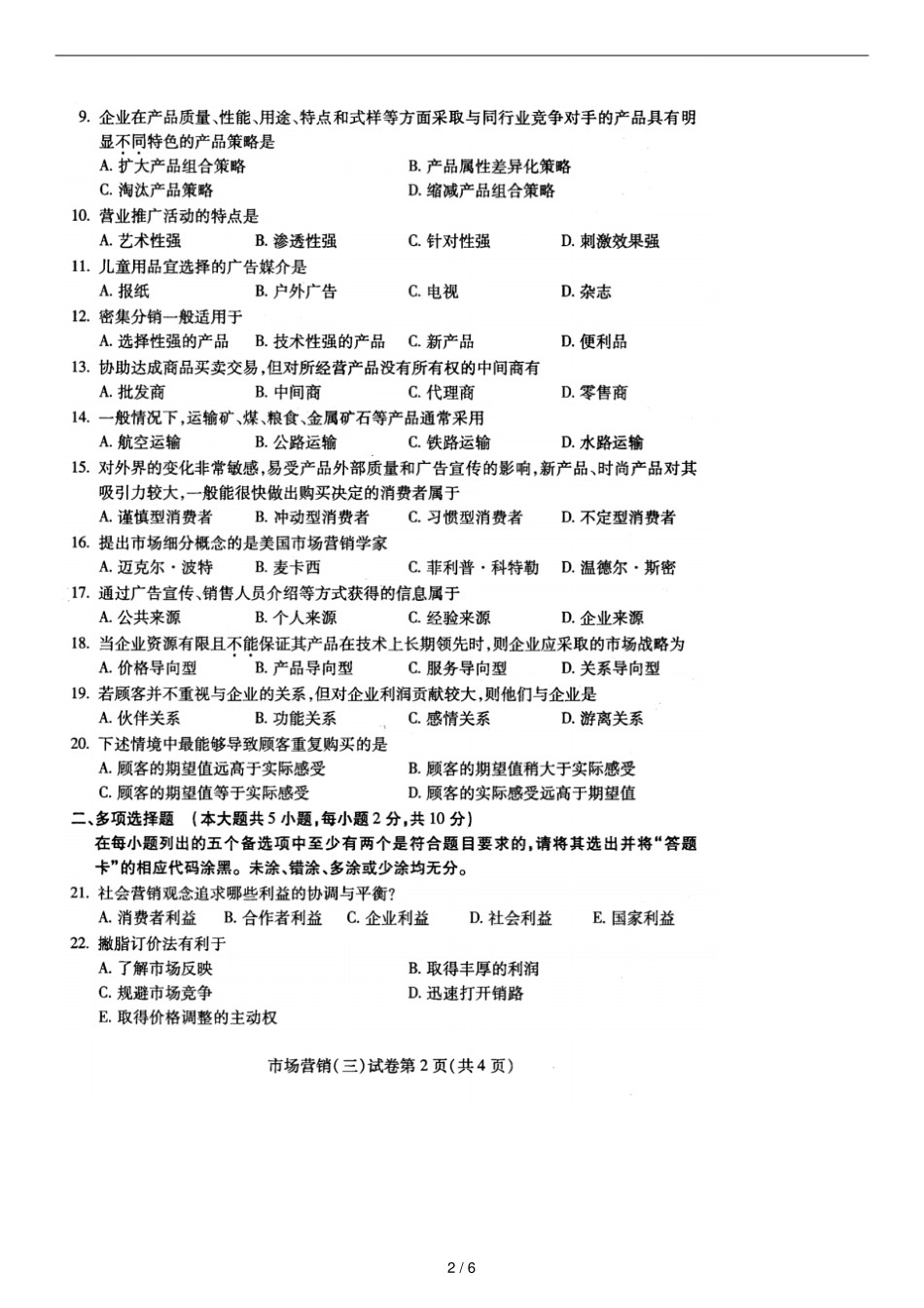 10月全国自考场营销三试题_第2页