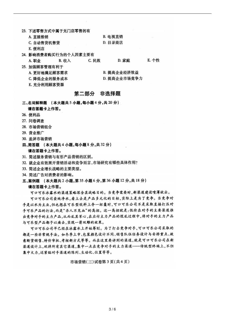 10月全国自考场营销三试题_第3页
