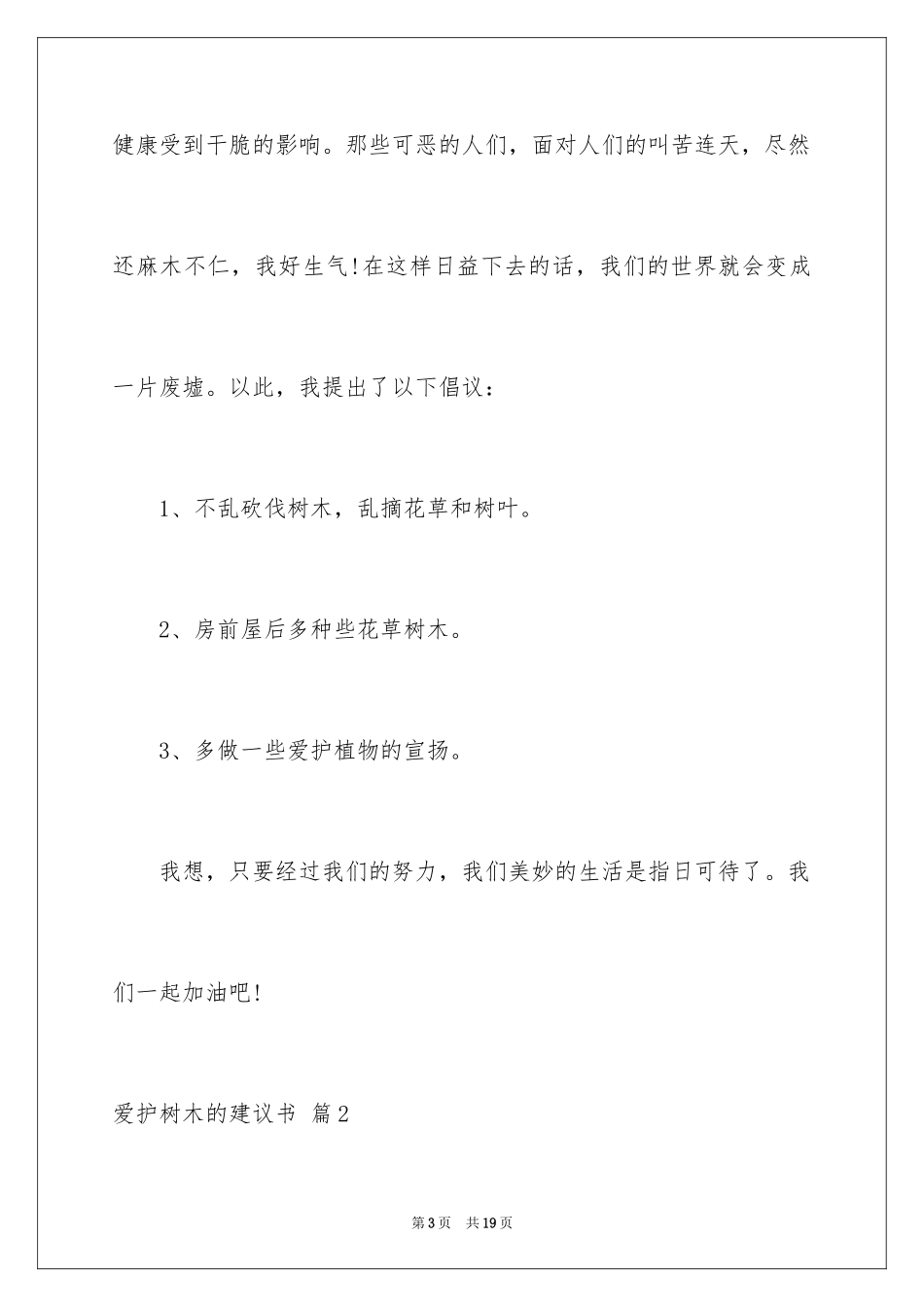 2024保护树木的建议书_32_第3页