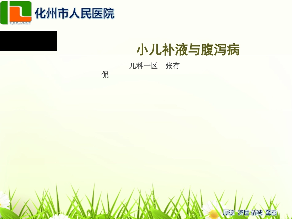 儿科补液及腹泻病_第1页
