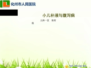 儿科补液及腹泻病