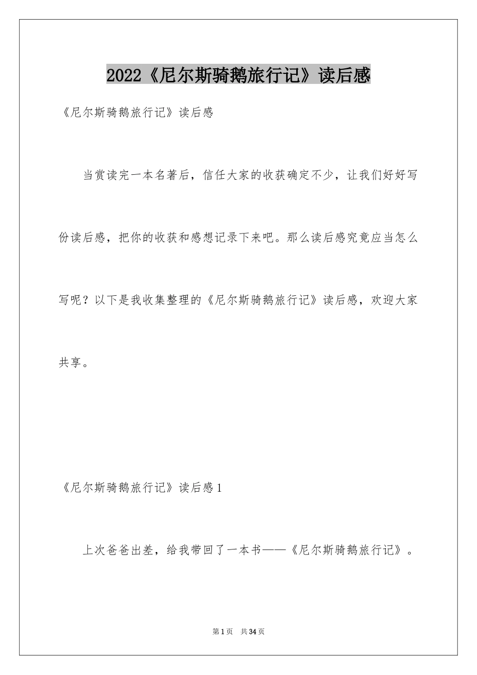 2024《尼尔斯骑鹅旅行记》读后感_25_第1页