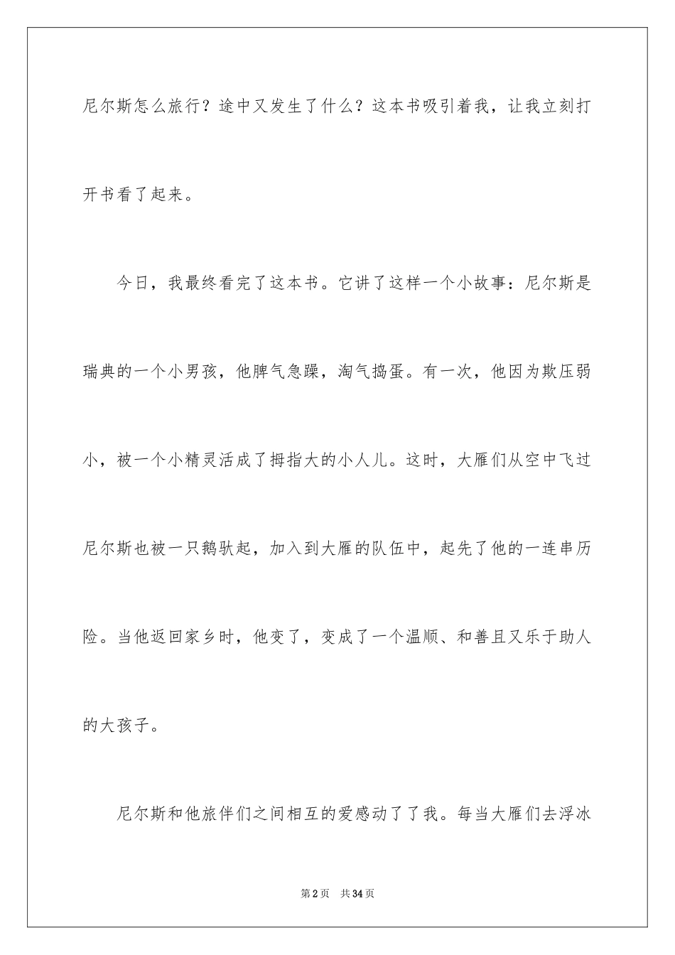 2024《尼尔斯骑鹅旅行记》读后感_25_第2页