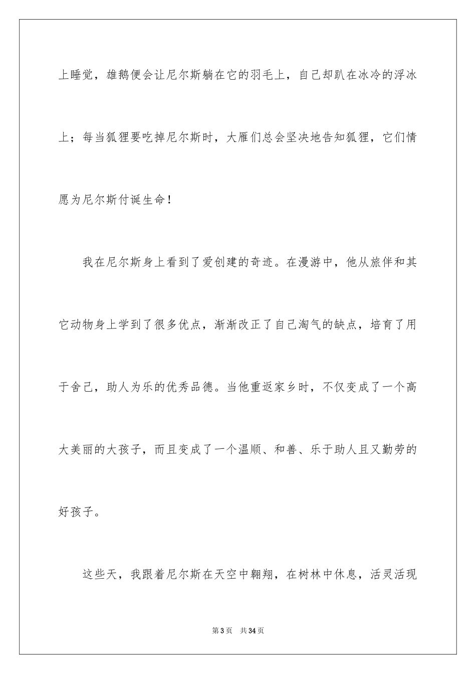 2024《尼尔斯骑鹅旅行记》读后感_25_第3页