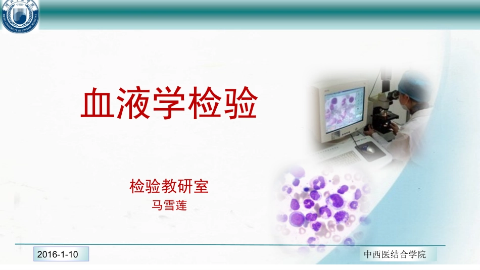 血液学检验绪论_第1页