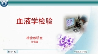 血液学检验绪论