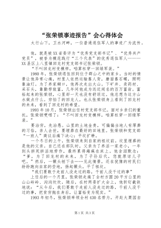 “张荣锁事迹报告”会心得体会