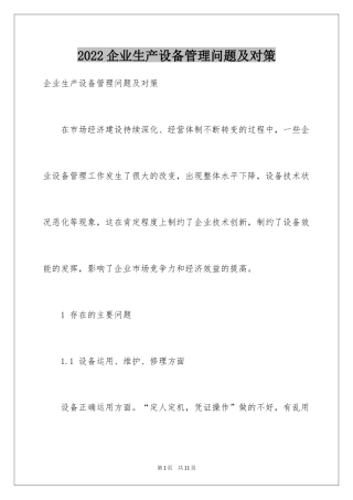 2024企业生产设备管理问题及对策