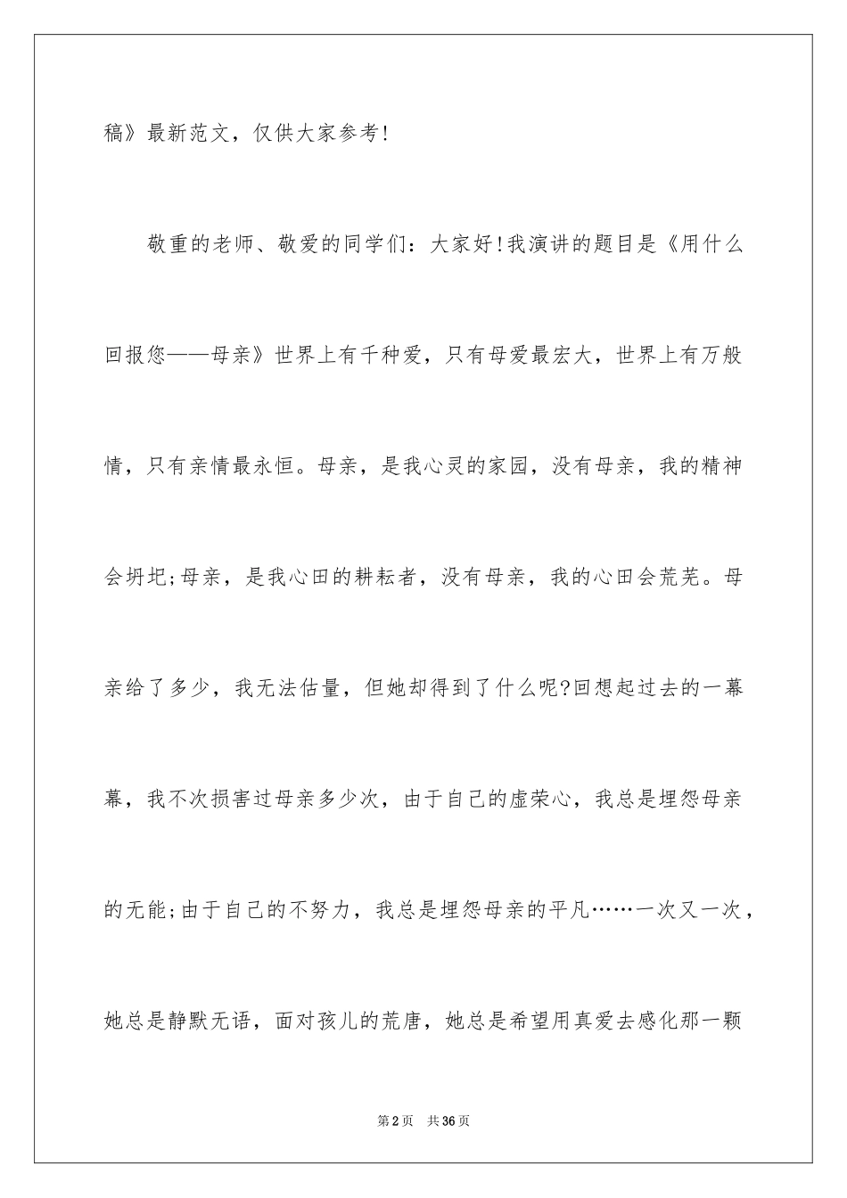 2024中学生母亲节演讲稿_6_第2页