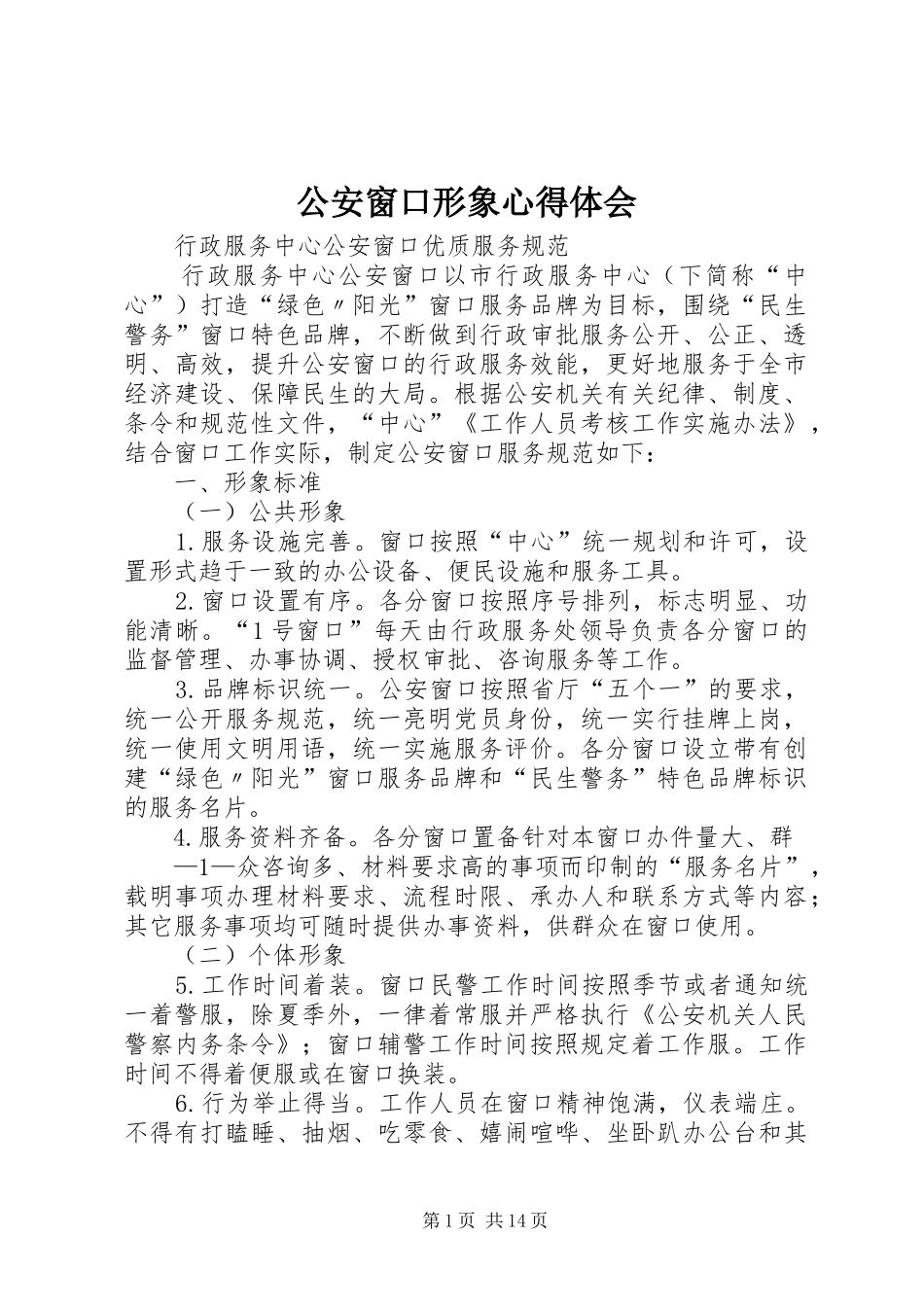 公安窗口形象心得体会_第1页