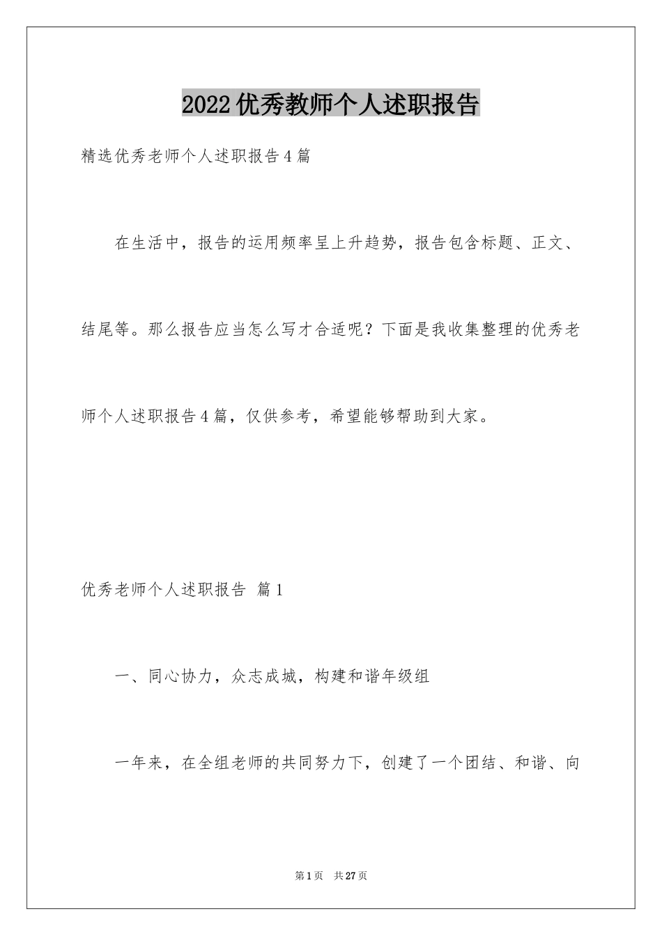 2024优秀教师个人述职报告_5_第1页