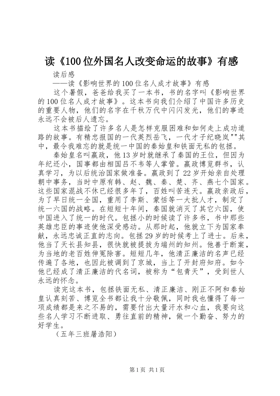 读《100位外国名人改变命运的故事》有感_第1页