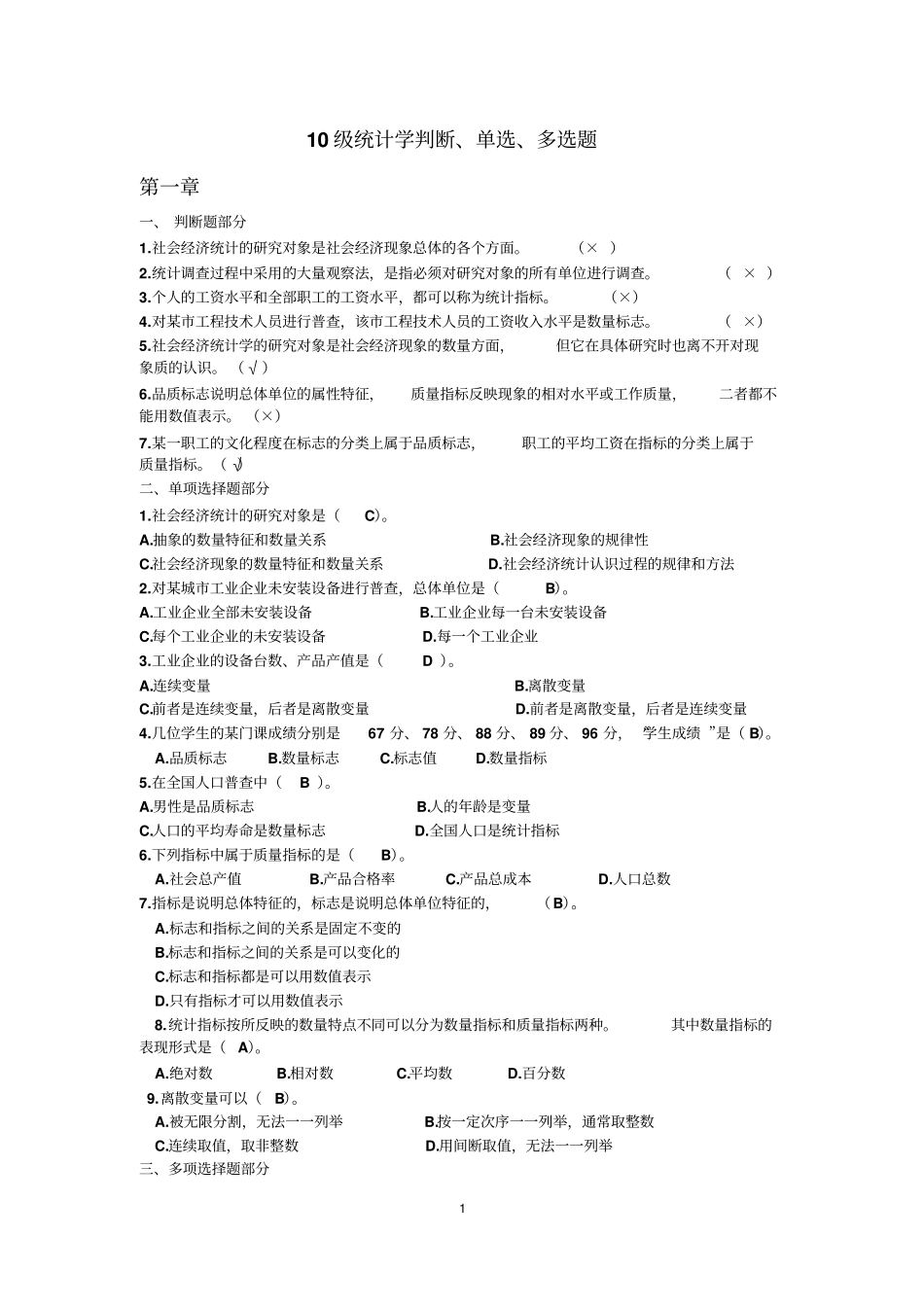 10级统计学判断单选多选题汇总_第1页