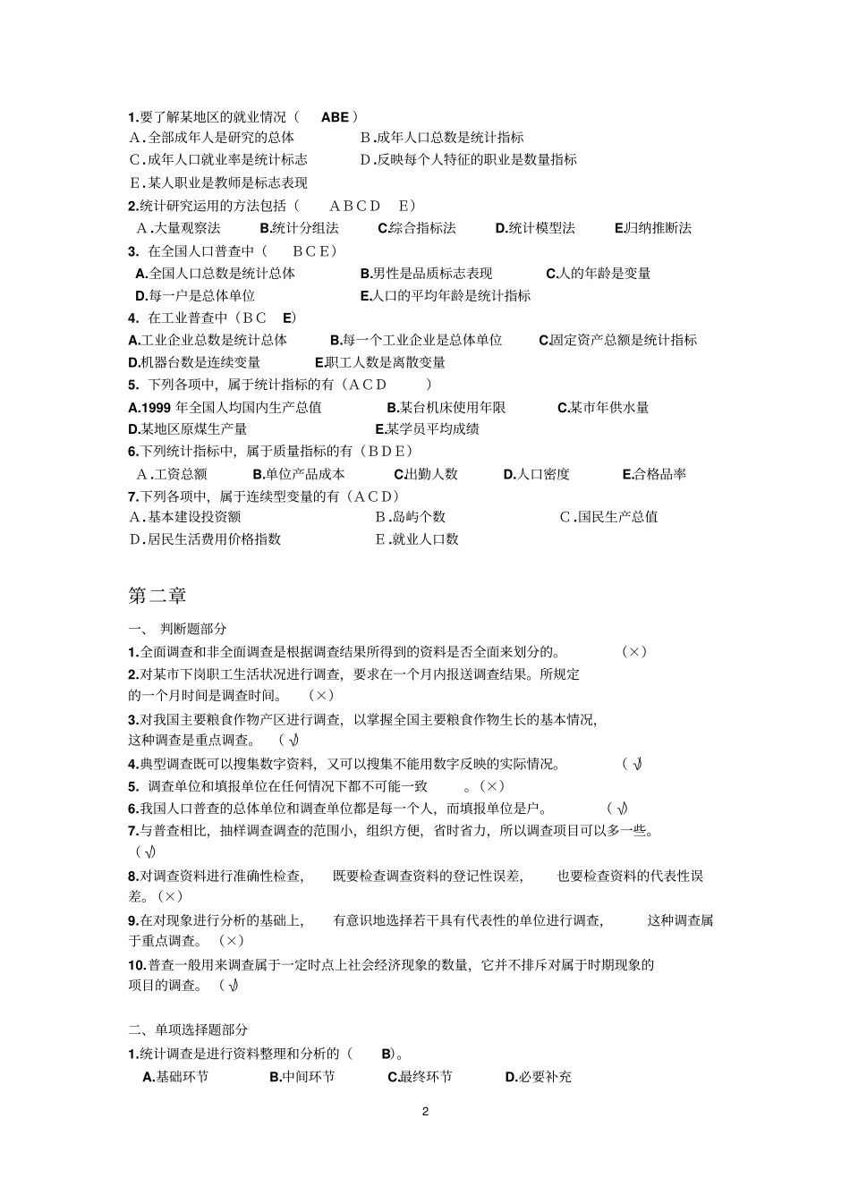 10级统计学判断单选多选题汇总_第2页