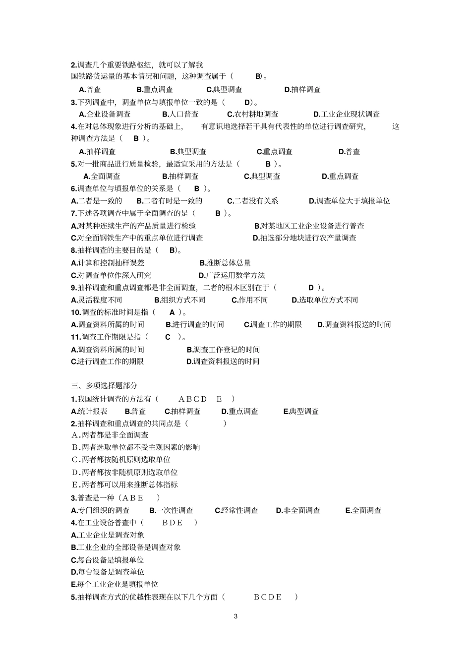 10级统计学判断单选多选题汇总_第3页