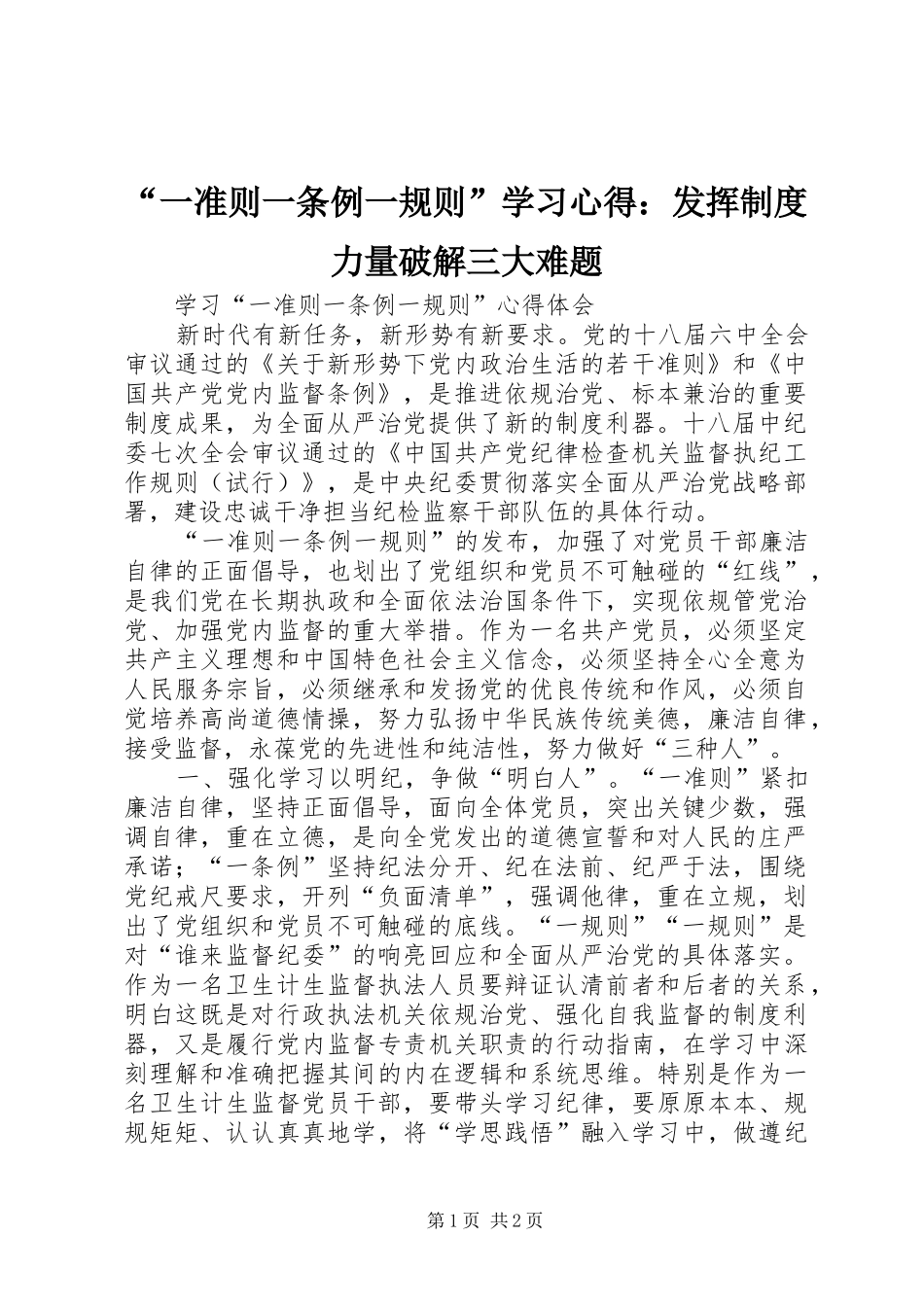 “一准则一条例一规则”学习心得：发挥制度力量破解三大难题_第1页
