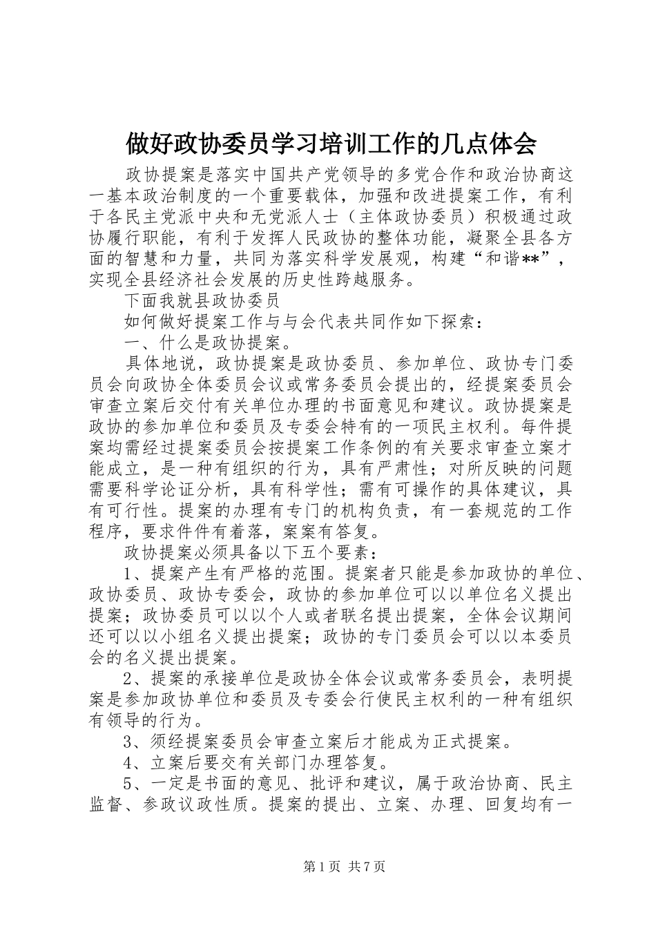 做好政协委员学习培训工作的几点体会_第1页